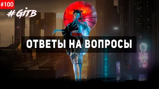 Семинар 100. Ответы на вопросы | GITB