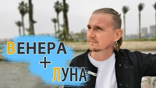 СОЕДИНЕНИЕ ВЕНЕРА ЛУНА в карте | Дмитрий Пономарев