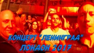 Ленинград в Лондоне | Концерт май 2017