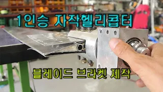 #Homemade helicopte 1인승 자작 헬리콥터 메인로터 블레이드 브라켓 완성