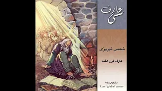 شمس تبریزی - سی عارف نامی