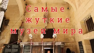 Топ 10 самых жутких музеев мира