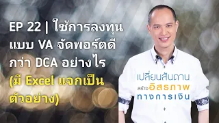 EP 22 | การลงทุนแบบ VA จัดพอร์ตดีกว่าแบบ DCA อย่างไร