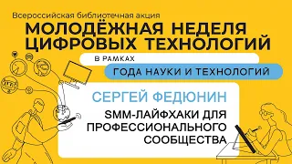 SMM-лайфхаки для профессионального сообщества