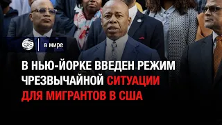 В Нью-Йорке введен режим чрезвычайной ситуации для мигрантов в США