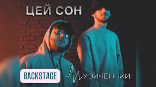 МУЗИЧЕНЬКИ - ЦЕЙ СОН (Backstage)