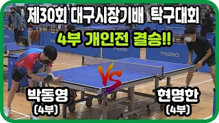 4부 개인전 결승!! 박동영(4부) vs 현명한(4부) 제30회 대구시장기배 탁구대회