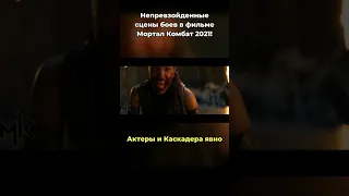 Ужасные сцены боев в фильме Мортал Комбат 2021 #МорталКомбат #Боевики#МорталКомбат #фильм #боевики