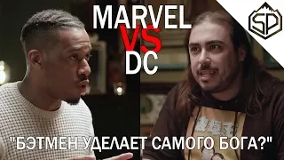 Фанат Marvel VS фанат DC | Железный человек уделает Бэтмена?