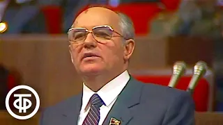 Двадцать седьмой съезд КПСС. Продолжение вечернего заседания. 25 февраля 1986