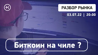 Биткоин на чиле ? | #KLINKOVLIVE