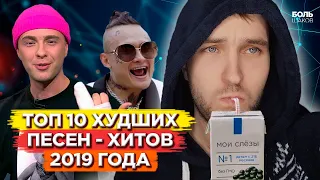 ТОП 10 ХУДШИХ ПЕСЕН 2019 ГОДА (ГОДОВОЙ ОБЗОР ПОПУЛЯРНЫХ ХИТОВ)