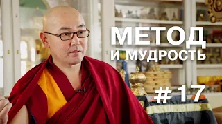 Геше Эрдэм. Метод и мудрость #17 (О медитации и пустотности)