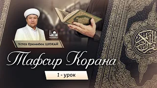 Тафсир Корана | 1 урок: Введение | Устаз Еркинбек Шокай