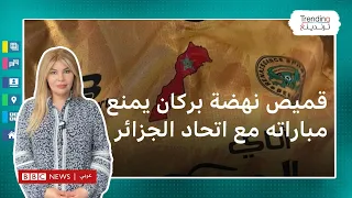 خريطة المغرب بالصحراء الغربية على "قميص" نهضة بركان تتسبب بإلغاء مباراته أمام اتحاد العاصمة الجزائري