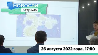 Новости Алтайского края 26 августа 2022 года, выпуск в 17:00