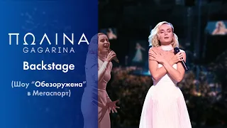 Полина Гагарина - Backstage (Live at Мегаспорт)