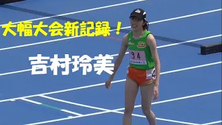 吉村玲美〈大幅大会新！〉女子3000ｍ障害決勝　日本学生個人陸上2022