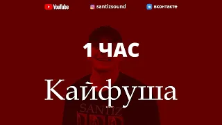 КАЙФУША - 1 ЧАС