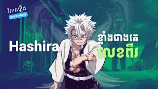 Sanemi Shinazugawa និងការក្លាយជា Hashira  | វិភាគរឿង Demon Slayer