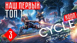 НАШ ПЕРВЫЙ ТОП 1! ☢ The Cycle #3