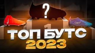 ТОП ЛУЧШИХ БУТС 2023 ГОДА