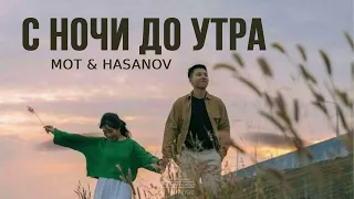 MOT & HASANOV - С ночи до утра | Премьера трека 2023