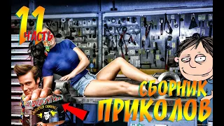 ПРИКОЛЫ ФЕВРАЛЬ 2021 #11|Отборный Юмор 2021|Лучшие Приколы 2021|Смех До Слез|Выпуск #11