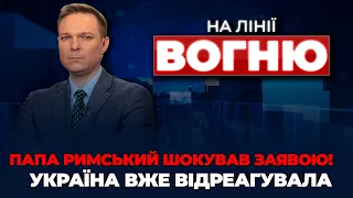 🔴“СКРЄПИ” полізли з ПАПИ РИМСЬКОГО, путіну ЗНАЙШЛИ ЗАМІНУ на G20, допомога Заходу | НА ЛІНІЇ ВОГНЮ