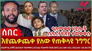 Ethiopia - እያጨቃጨቀ ያለው የጠቅላዩ ንግግር፣ ዓለማቀፍ ሃይሎች ስለኢትዮጵያ ተወቃቀሱ፣ በአሰቸኳይ አዋጁ ስለታሰሩት የተሰማው፣የአርቲስቱ  ክስ ይፋ ሆነ
