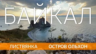 БАЙКАЛ 2022. Листвянка и остров Ольхон. Лучшее.