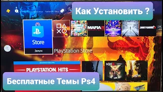 Как установить бесплатно тему на Sony Playstation 4. PS4. Сони ПС4