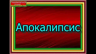 Апокалипсис ,Авторская Передача  Павла Беседина ,Цикл радиопередач ,Эпохи Дивное Лицо