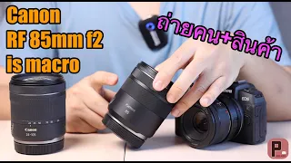 [ผลไม้รีวิว]เลนส์Canon RF85mm f2 is stm macro "เป็นทุกอย่างให้เธอแล้ว"