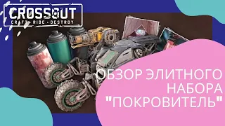 Crossout: Обзор элитного набора Покровитель