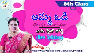 Amma Odi lesson ||  అమ్మ ఒడి  || 4K video || 6th class Telugu || A.P Telugu New Syllabus