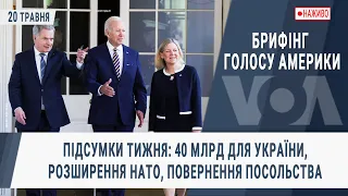 Брифінг Голосу Америки. Підсумки тижня: 40 млрд для України, розширення НАТО, повернення посольства
