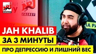 Jah Khalib - Про депрессию и лишний вес/ ЗА 3 МИНУТЫ