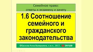 1.6 Соотношение семейного и гражданского законодательства.  #Семейное право #Зачет #Экзамен