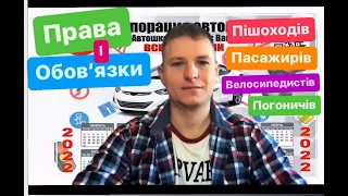 Чи може пішохід рухатися по дорозі?Де перевага у велосипедиста? безпечний пасажир.Хто такий погонич?