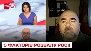 ⚡ Вся Україна залишатиметься під ударом! 5 факторів розвалу Росії. Петро Черник у ТСН