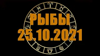 Гороскоп на 25.10.2021 РЫБЫ