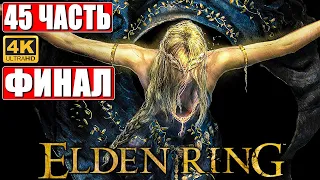 ФИНАЛ ELDEN RING [4K] ➤ Часть 45 ➤ Прохождение На Русском ➤ Геймплей и Обзор Элден Ринг на ПК