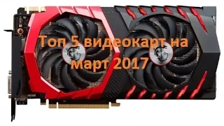 5 лучших видеокарт на март 2017