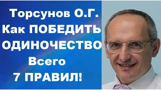 Торсунов О.Г. Как победить одиночество. Всего семь правил. Учимся жить.