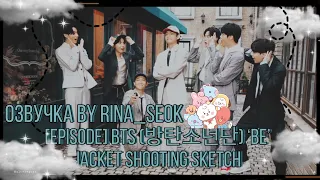 {Озвучка by Rina_Seok} [EPISODE] BTS (방탄소년단) ‘BE’ Jacket Shooting Sketch