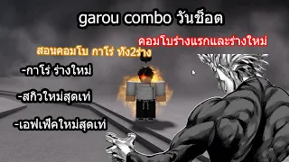 สอน Combo กาโร่ วันช็อต และรีวิว Combo ทั้ง2ร่าง | Saitama Battlegrounds