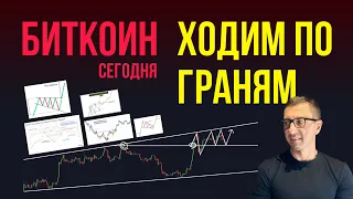 БИТКОИН ХОДИМ ПО ГРАНЯМ