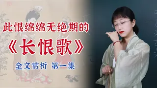 唐代白居易《長恨歌》逐句講解01|含淚而去的楊貴妃：我以為愛情可以不朽，我錯了