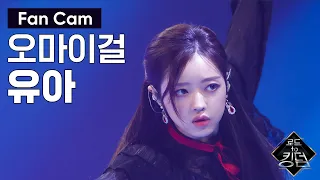 Road to Kingdom [직캠] 오마이걸 유아 - ♬ The 사랑하게 될 거야 @2차 경연 200522 EP.4